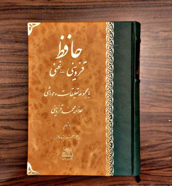 کتاب حافظ قزوینی غنی به اهتمام عبدالکریم جربزه دار نشر اساطیر