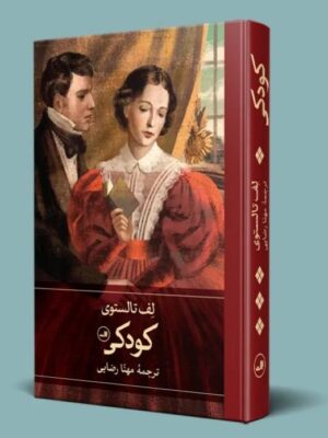 خرید کتاب کودکی لف تالستوی ترجمه مهنا رضایی نشر ثالث