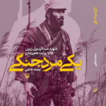خرید کتاب یکی مرد جنگی اثر سجاد خالقی نشر سوره مهر