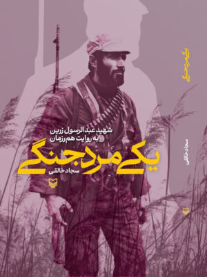 خرید کتاب یکی مرد جنگی اثر سجاد خالقی نشر سوره مهر