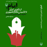 کتاب امام از تکوین ایران تا تاسیس نظام جمهوری نشر سوره مهر