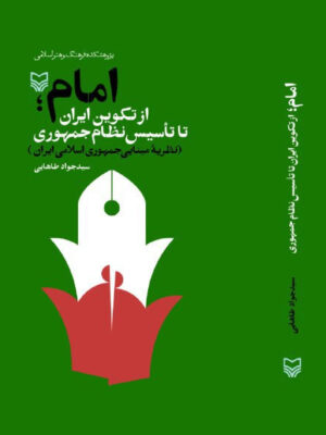 کتاب امام از تکوین ایران تا تاسیس نظام جمهوری نشر سوره مهر