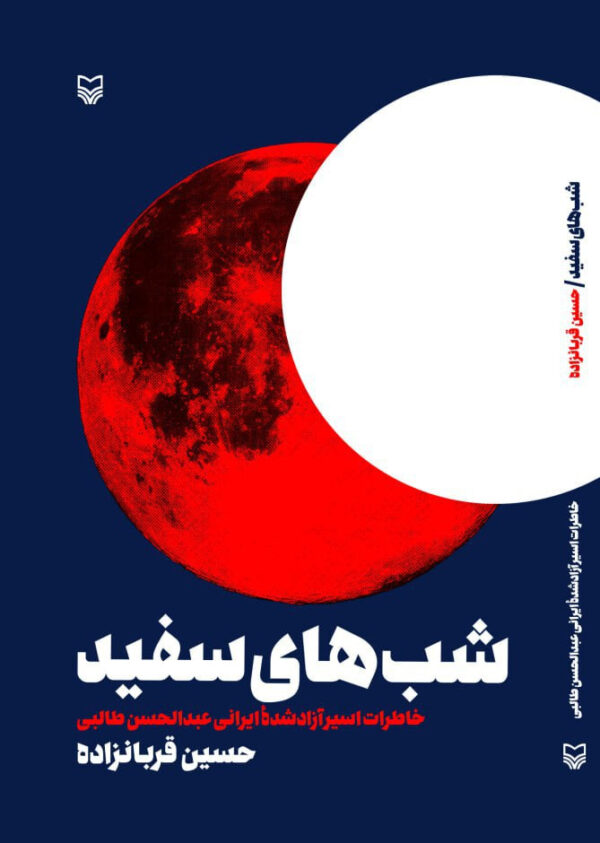 خرید کتاب شب های سفید اثر حسین قربانزاده نشر سوره مهر
