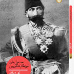 خرید کتاب حسنعلی خان امیر نظام گروسی اثر محمد مریوانی