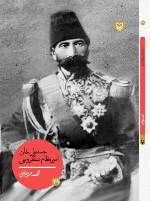 خرید کتاب حسنعلی خان امیر نظام گروسی اثر محمد مریوانی