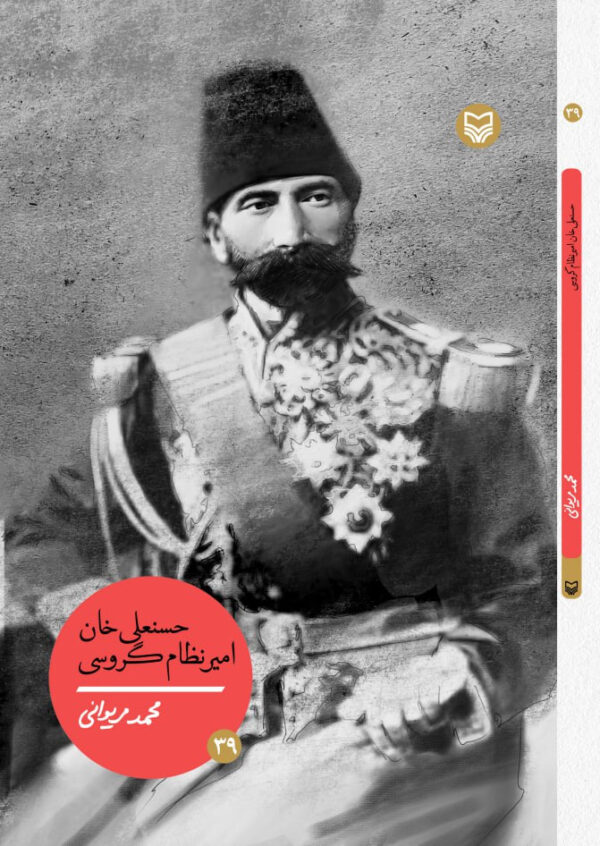 خرید کتاب حسنعلی خان امیر نظام گروسی اثر محمد مریوانی