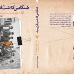 کتاب هنگامی که شب فرا رسید اثر میرعمادالدین فیاضی نشر سوره مهر