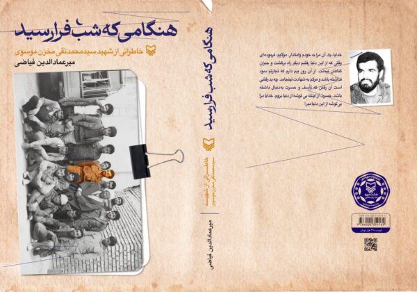 کتاب هنگامی که شب فرا رسید اثر میرعمادالدین فیاضی نشر سوره مهر