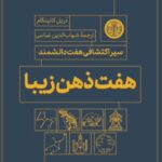 خرید کتاب هفت ذهن زیبا اثر دریل کانینگام نشر پارسه