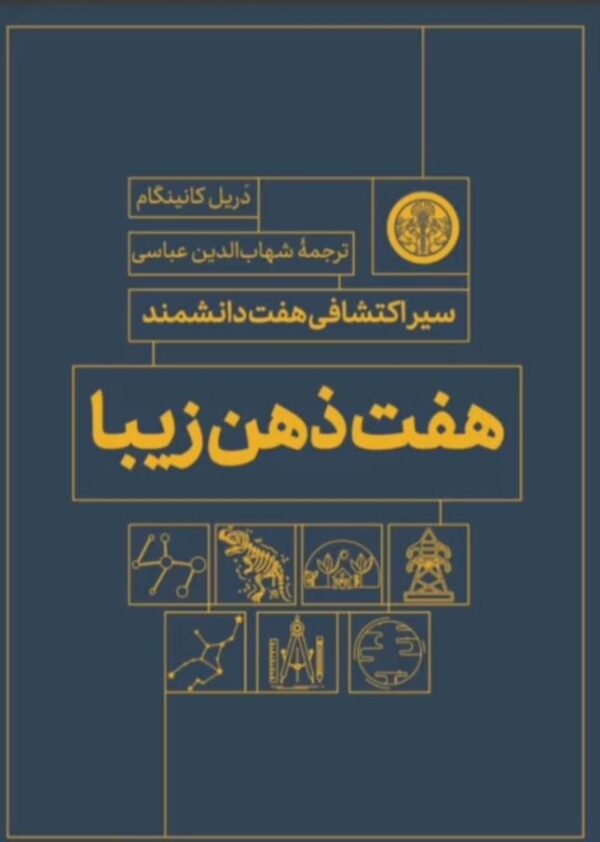 خرید کتاب هفت ذهن زیبا اثر دریل کانینگام نشر پارسه