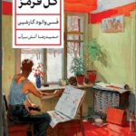 کتاب گل قرمز اثر فسی والود گارشین ترجمه حمیدرضا آتش برآب