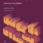 خرید کتاب دل خونین لب خندان اثر بهاءالدین خرمشاهی نشر لنا