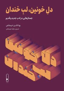 خرید کتاب دل خونین لب خندان اثر بهاءالدین خرمشاهی نشر لنا