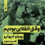خرید کتاب وقتی انقلابی بودیم اثر روبرتو آمپوئرو نشر لنا