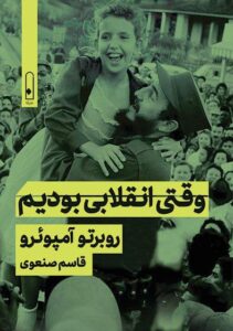 خرید کتاب وقتی انقلابی بودیم اثر روبرتو آمپوئرو نشر لنا