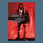 خرید کتاب ترکه مرد اثر دشیل همت نشر نو