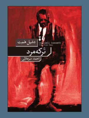 خرید کتاب ترکه مرد اثر دشیل همت نشر نو
