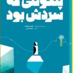 خرید کتاب پنگوئنی که سردش بود اثر فیلیپ جوردانو نشر کتاب چ