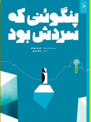 خرید کتاب پنگوئنی که سردش بود اثر فیلیپ جوردانو نشر کتاب چ