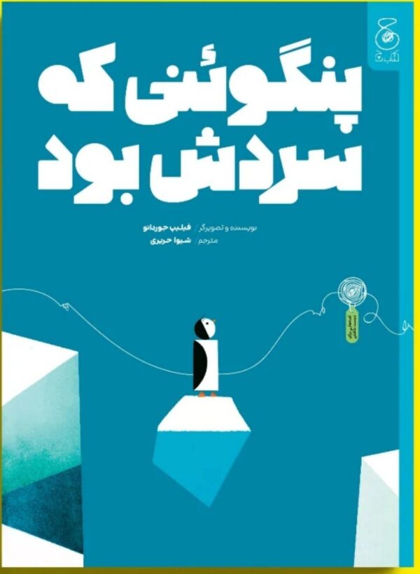خرید کتاب پنگوئنی که سردش بود اثر فیلیپ جوردانو نشر کتاب چ
