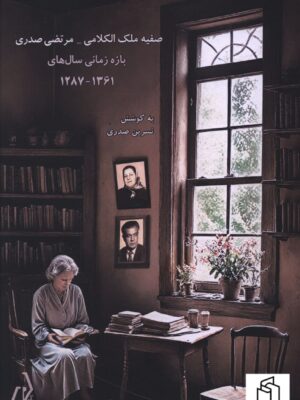 کتاب صفیه ملک الکلامی مرتضی صدری به کوشش نسرین صدری