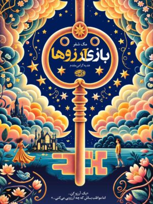 خرید کتاب بازی آرزوها اثر مگ شفر نشر آموت