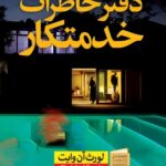 کتاب دفتر خاطرات خدمتکار اثر لورث آن وایت نشر نون