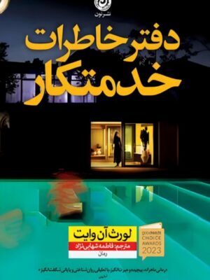 کتاب دفتر خاطرات خدمتکار اثر لورث آن وایت نشر نون