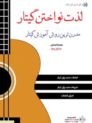 کتاب لذت نواختن گیتار دوره 2 جلدی اثر مجید احمدی نشر پنج خط
