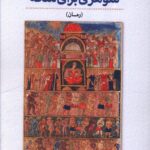 خرید کتاب شوهری برای ملکه اثر الهام حیدری نشر ناهونته