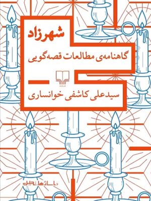 کتاب شهرزاد (گاهنامه ی مطالعات قصه گویی) اثر علی کاشفی خو