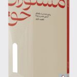 کتاب مستوران حق (روایتی داستانی از چگونگی آشنایی شمس و مولانا)