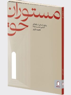کتاب مستوران حق (روایتی داستانی از چگونگی آشنایی شمس و مولانا)