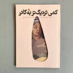 خرید کتاب کمی نزدیک تر به کادر اثر سعیده حاتمی نشر نظر