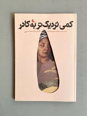 خرید کتاب کمی نزدیک تر به کادر اثر سعیده حاتمی نشر نظر