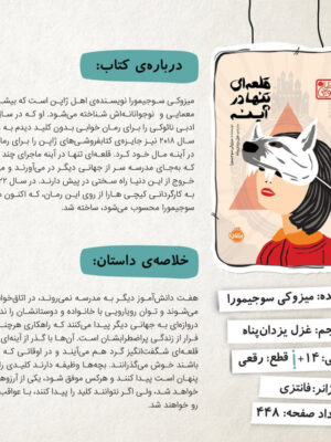 خرید کتاب قلعه ای تنها در آینه اثر میزوکی سوجیمورا نشر پرتقال