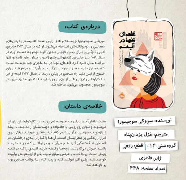 خرید کتاب قلعه ای تنها در آینه اثر میزوکی سوجیمورا نشر پرتقال