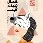 خرید کتاب قلعه ای تنها در آینه اثر میزوکی سوجیمورا نشر پرتقال