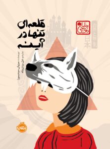 خرید کتاب قلعه ای تنها در آینه اثر میزوکی سوجیمورا نشر پرتقال