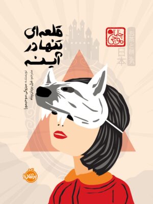 خرید کتاب قلعه ای تنها در آینه اثر میزوکی سوجیمورا نشر پرتقال