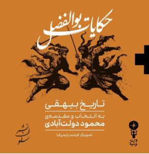 خرید کتاب حکایات بوالفضل تاریخ بیهقی اثر محمود دولت آبادی نشر وزن دنیا