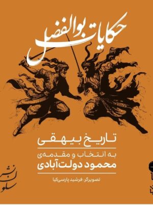 خرید کتاب حکایات بوالفضل تاریخ بیهقی اثر محمود دولت آبادی نشر وزن دنیا