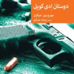 خرید کتاب دوستان ادی کویل اثر جورج وی هیگینز نشر جهان کتاب