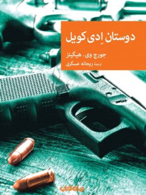 خرید کتاب دوستان ادی کویل اثر جورج وی هیگینز نشر جهان کتاب