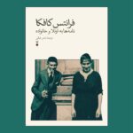 خرید کتاب فرانتس کافکا (نامه ها به اوتلا و خانواده) نشر نو