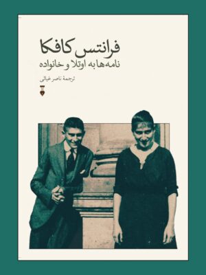 خرید کتاب فرانتس کافکا (نامه ها به اوتلا و خانواده) نشر نو