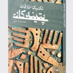 کتاب تکنیک های خلاقانه ی پتینه کاری اثر زهرا رسول زاده نمین