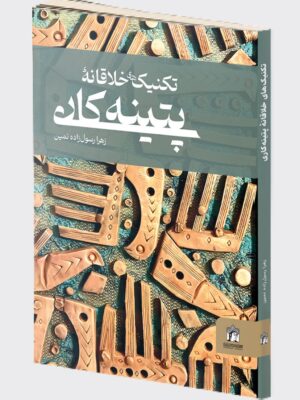 کتاب تکنیک های خلاقانه ی پتینه کاری اثر زهرا رسول زاده نمین