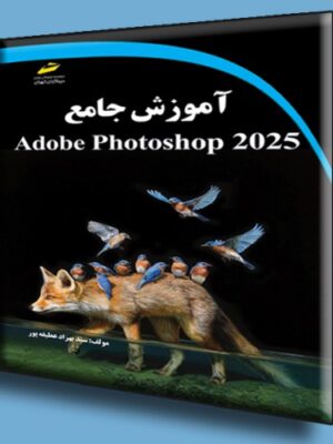 خرید کتاب آموزش جامع Adobe Photoshop 2025 نشر دیباگران