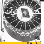 کتاب سفیر قرآن (مروری بر زندگی و خدمات حاج عبدالحسین محمدزاده)